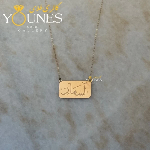 گردنبند حکاکی اسم آسمان